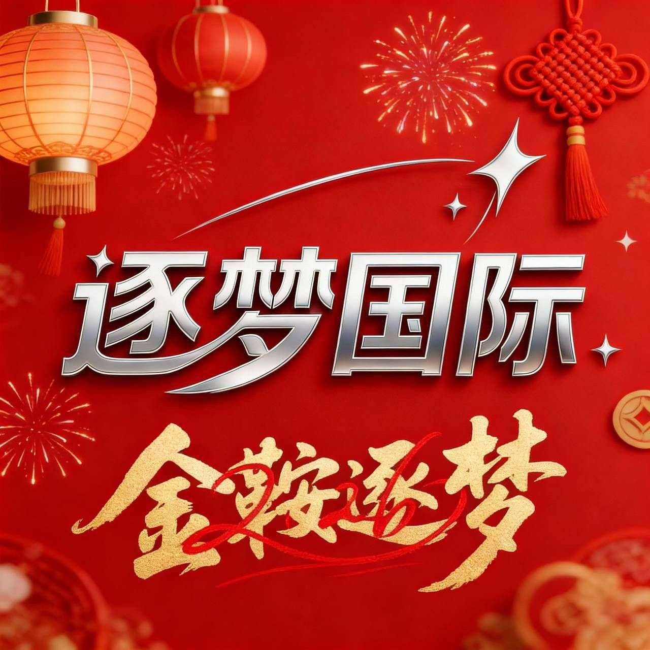 逐梦